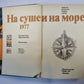 На суше и на море. 1977. Художественно-географическая книга.