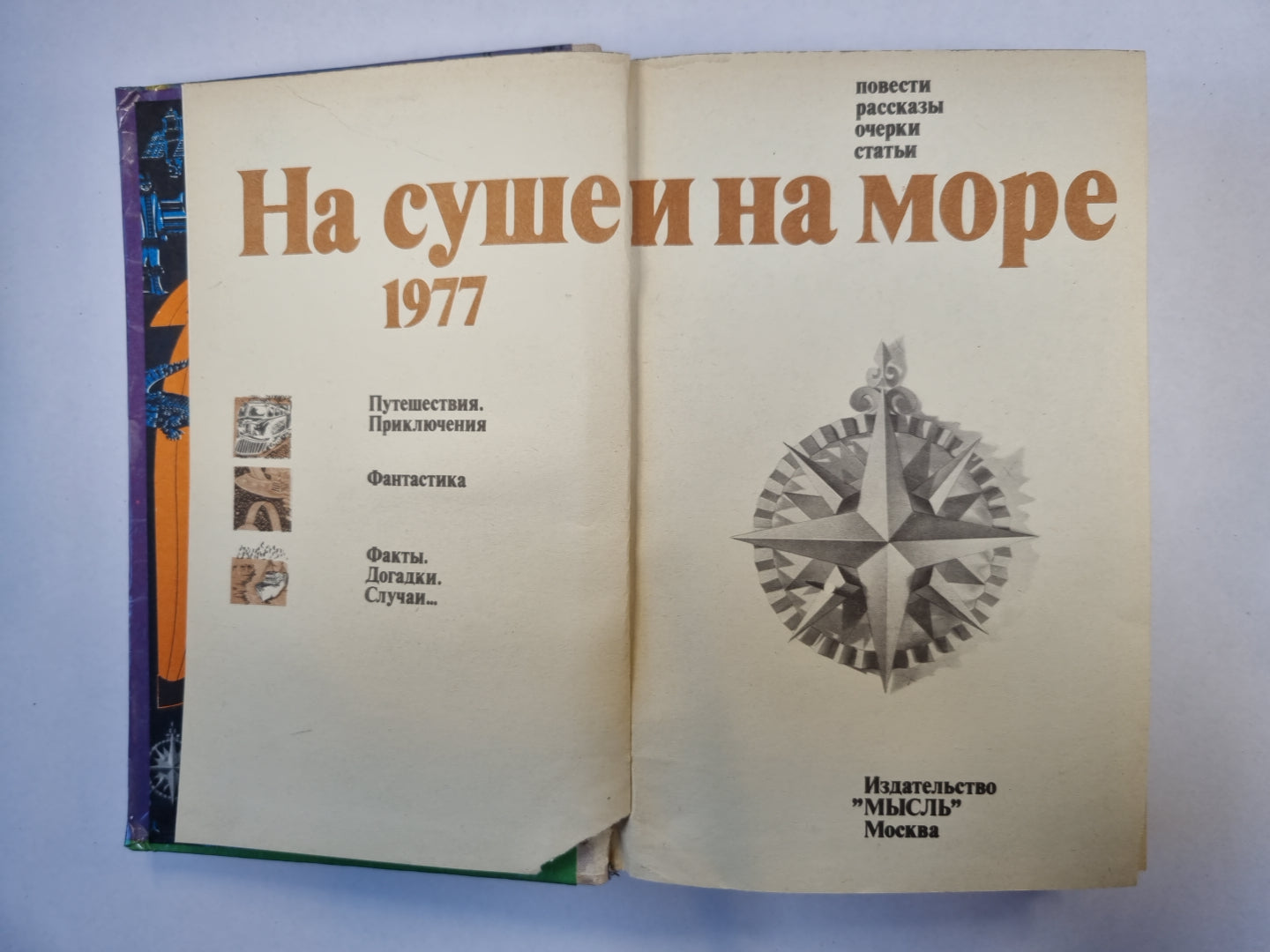 На суше и на море. 1977. Художественно-географическая книга.