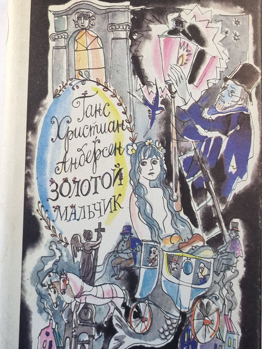 Золотой мальчик