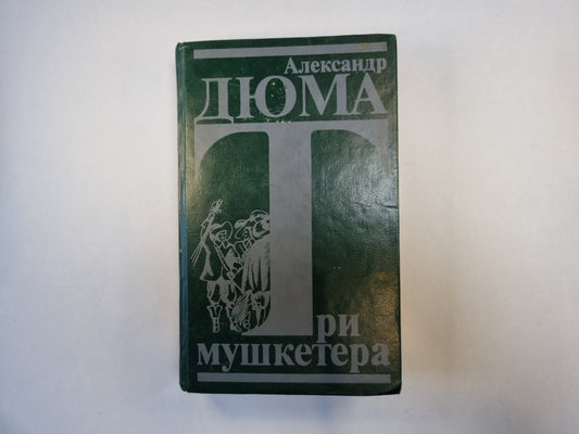 Три мушкетера