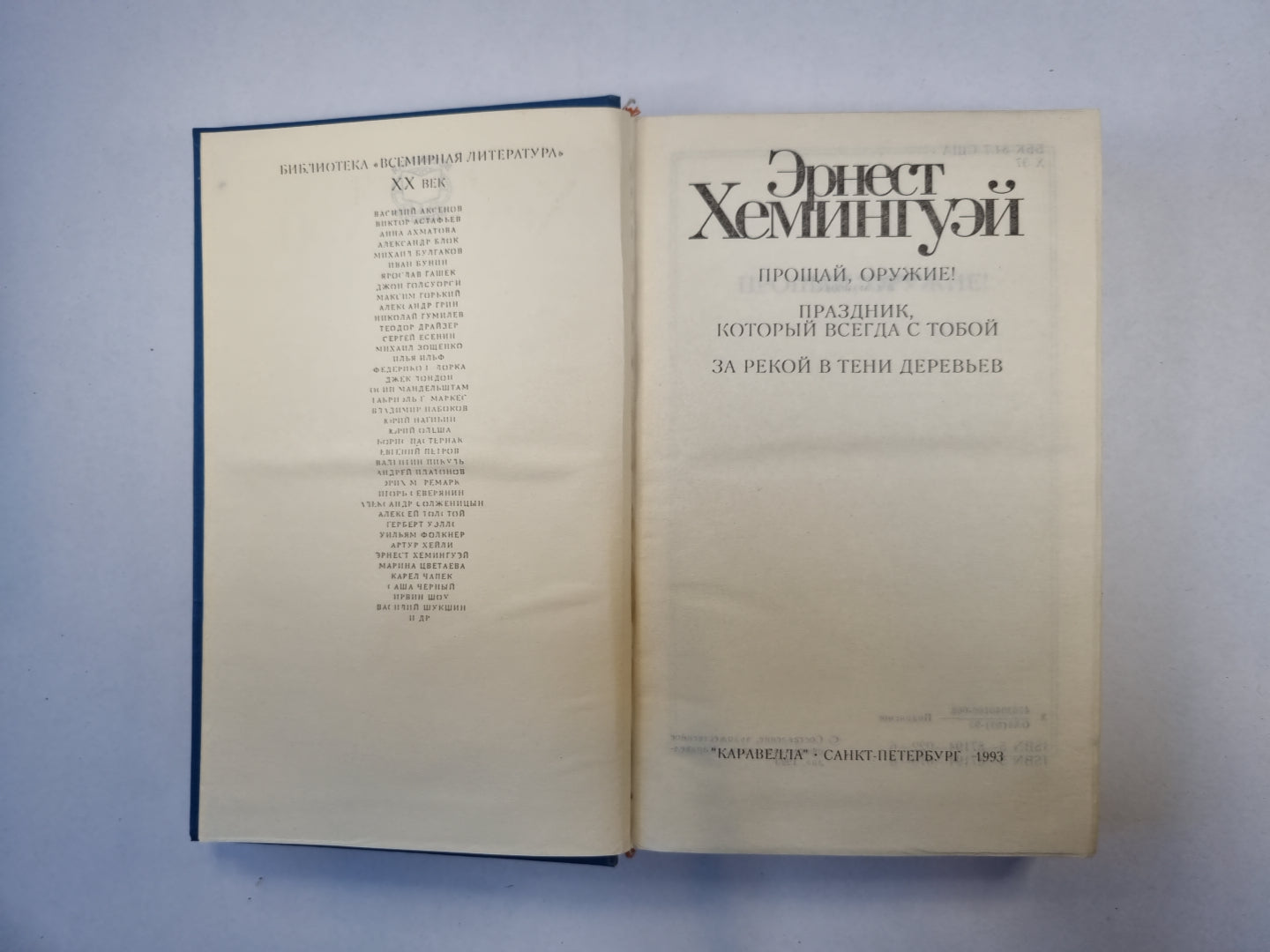 Прощай, оружие!, Праздник, который всегда с тобой, За рекой в тени деревьев (Серия "Библиотека всемирной литературы")