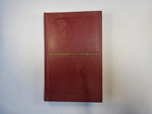 Собрание сочинений в шести томах. Том 2