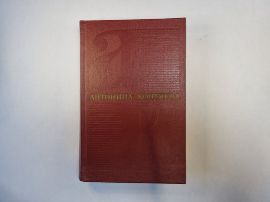 Собрание сочинений в шести томах. Том 3