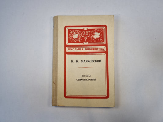 Поэмы. Стихотворения