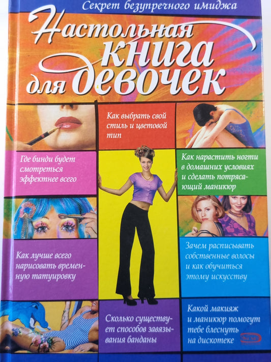 Настольная книга для девочек