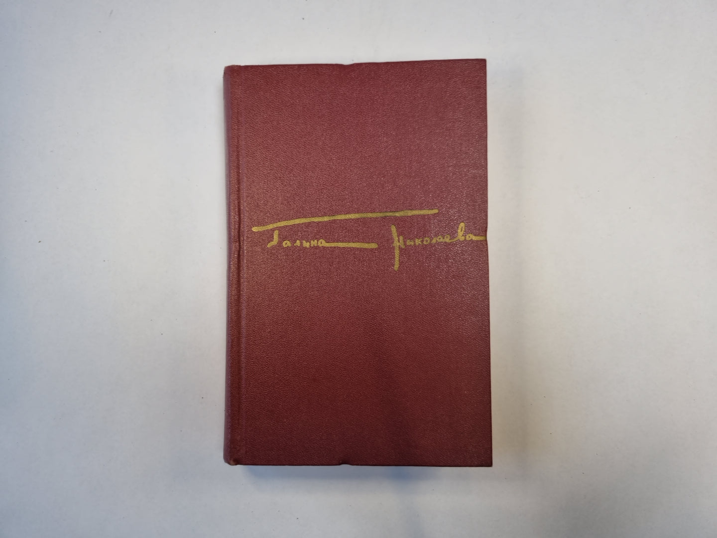 Собрание сочинений в трех томах. Том 3