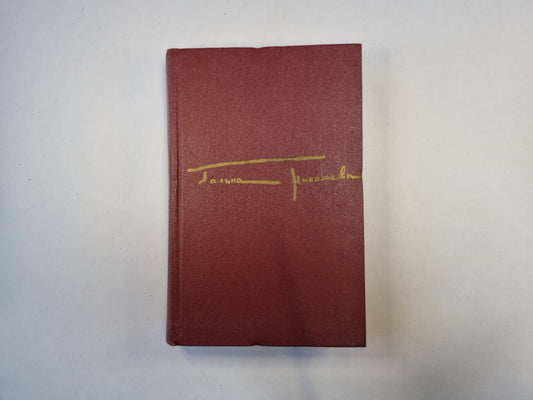 Собрание сочинений в трех томах. Том 3