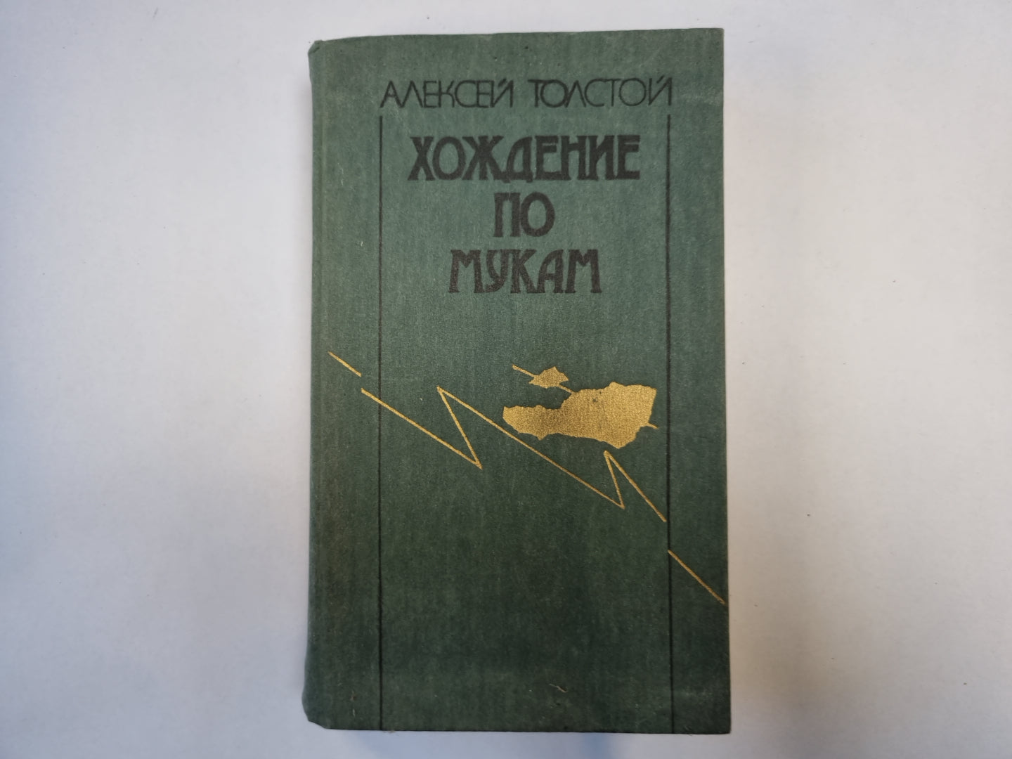 Хождение по мукам