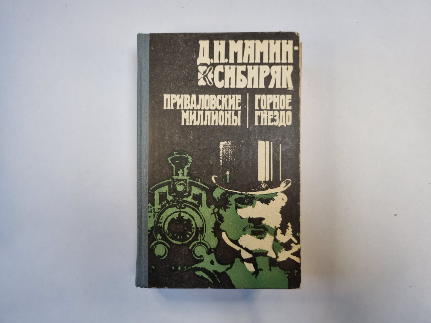 Des millions privés. Горное гнездо