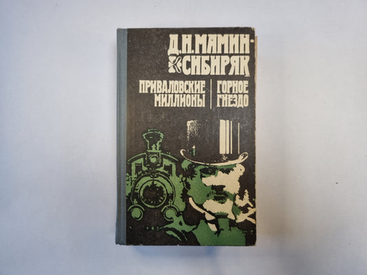 Des millions privés. Горное гнездо