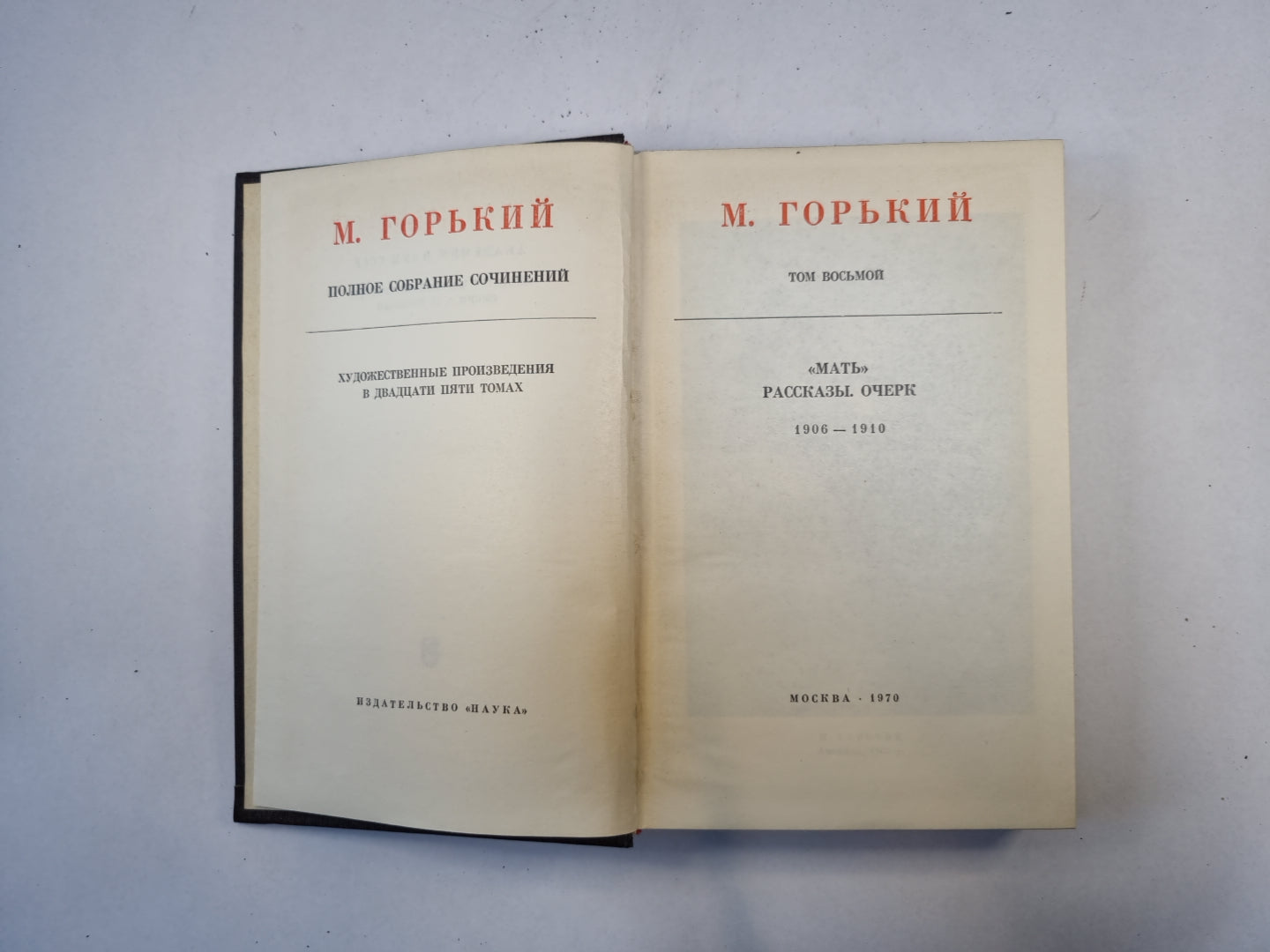 Полное собрание сочинений. Художественные произведения в двадцати пяти томах.  Том 8