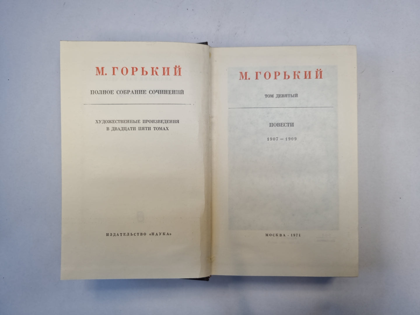 Полное собрание сочинений. Художественные произведения в двадцати пяти томах.  Том 9
