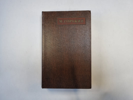 Полное собрание сочинений. Художественные произведения в двадцати пяти томах.  Том 10