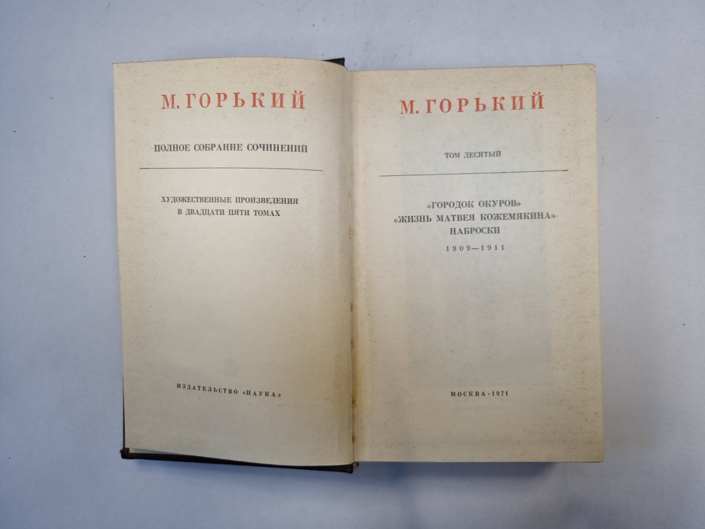 Полное собрание сочинений. Художественные произведения в двадцати пяти томах.  Том 10