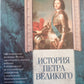 История Петра Великого