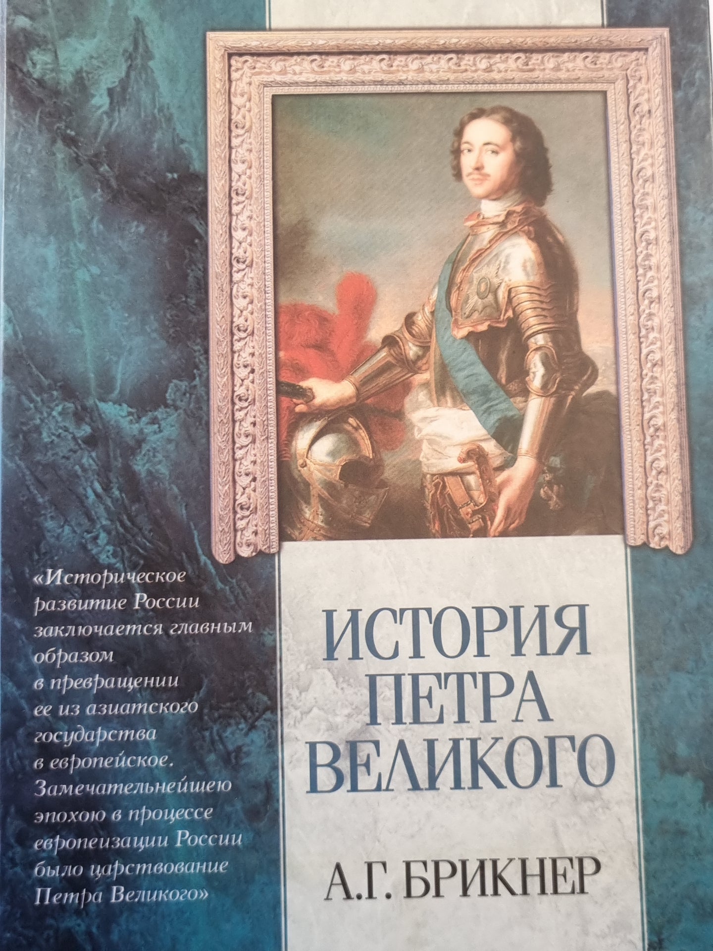История Петра Великого