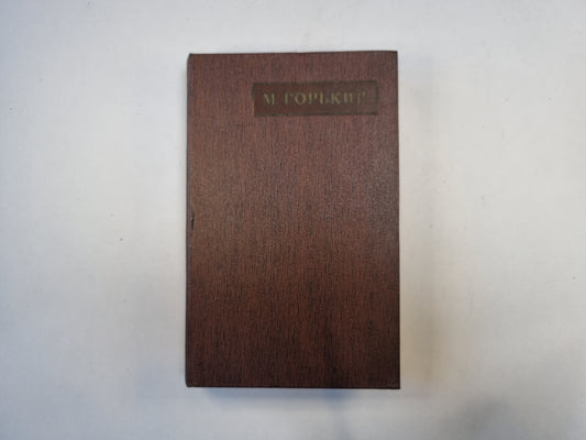 Полное собрание сочинений. Художественные произведения в двадцати пяти томах.  Том 11