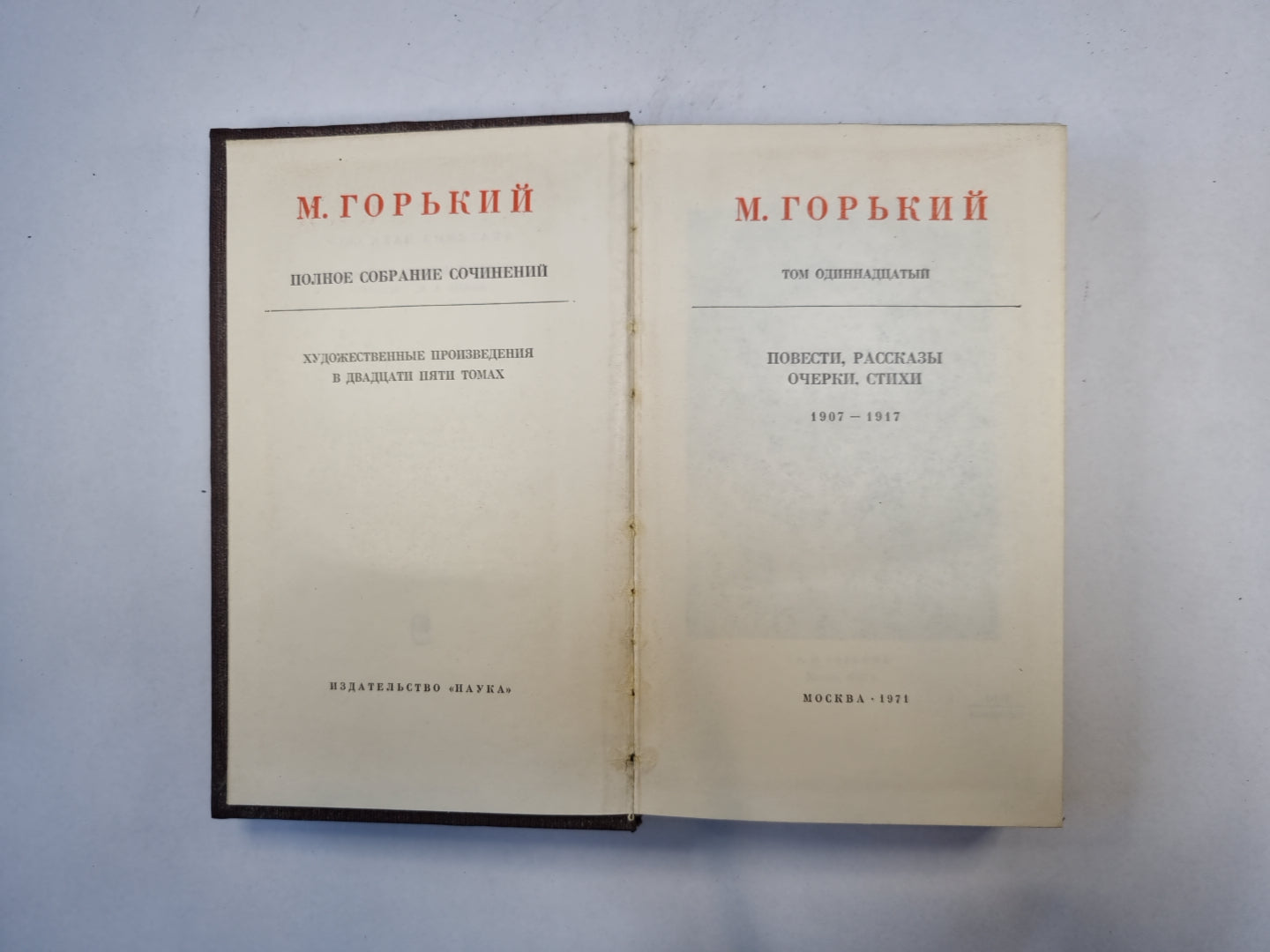 Полное собрание сочинений. Художественные произведения в двадцати пяти томах.  Том 11