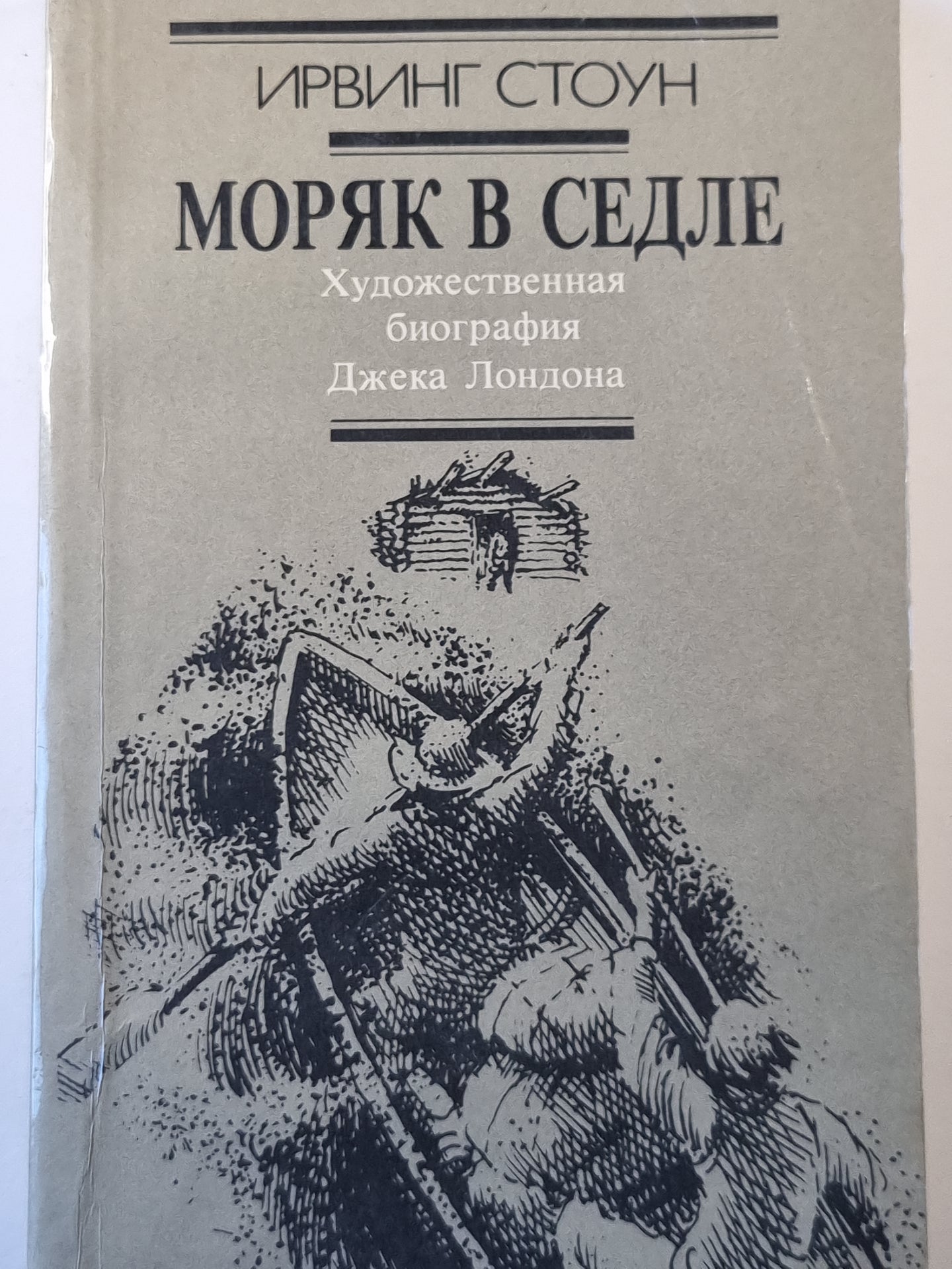 Моряк в седле