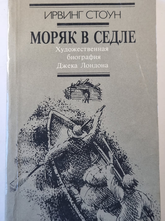 Моряк в седле