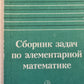 Сборник задач по элементарной математике