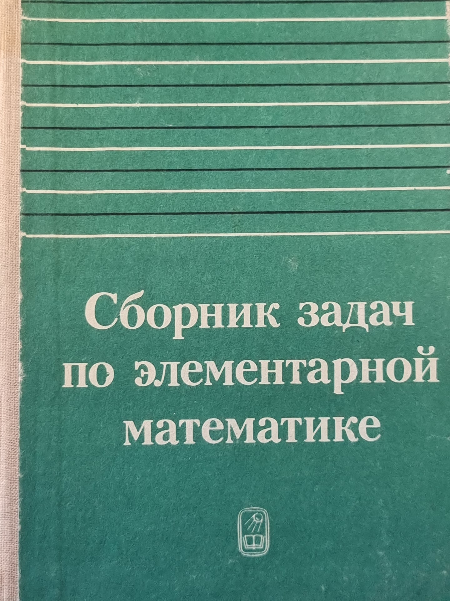 Сборник задач по элементарной математике
