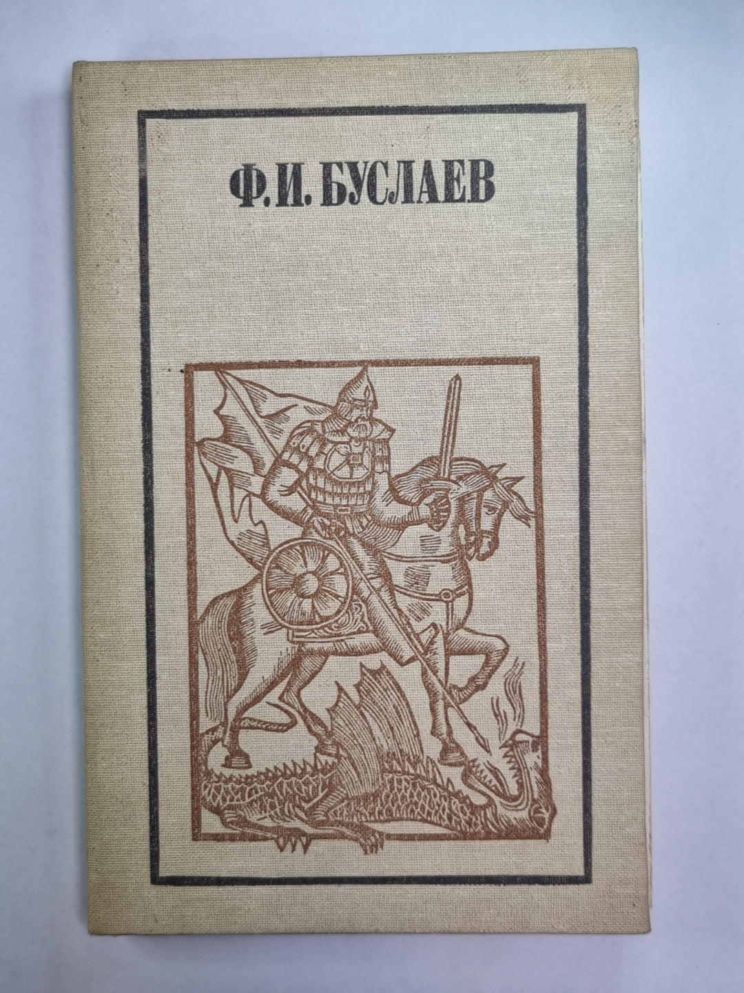 Русский богатырский эпос. Époque russe russe