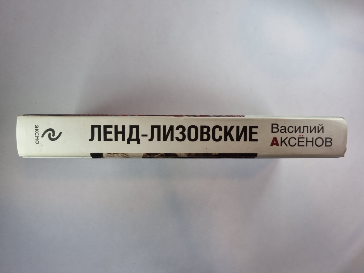 Ленд-Лизовский