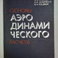 Основы аэродинамического расчета
