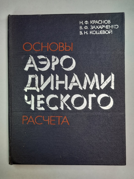 Основы аэродинамического расчета