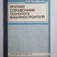 Краткий справочник технологии машиностроителя