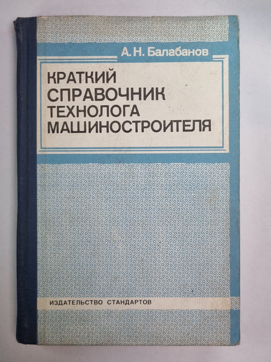 Краткий справочник технологии машиностроителя