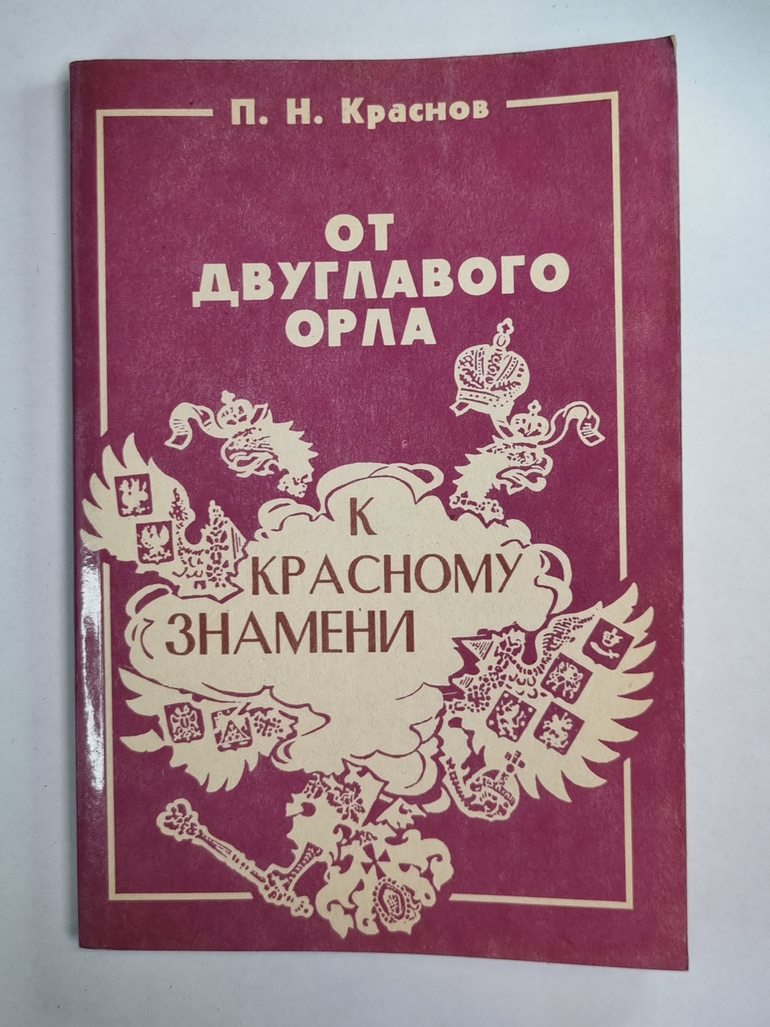 От двуглавого орла к красному знамени. Том 2