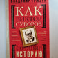 Как Виктор Суворов сочинял историю