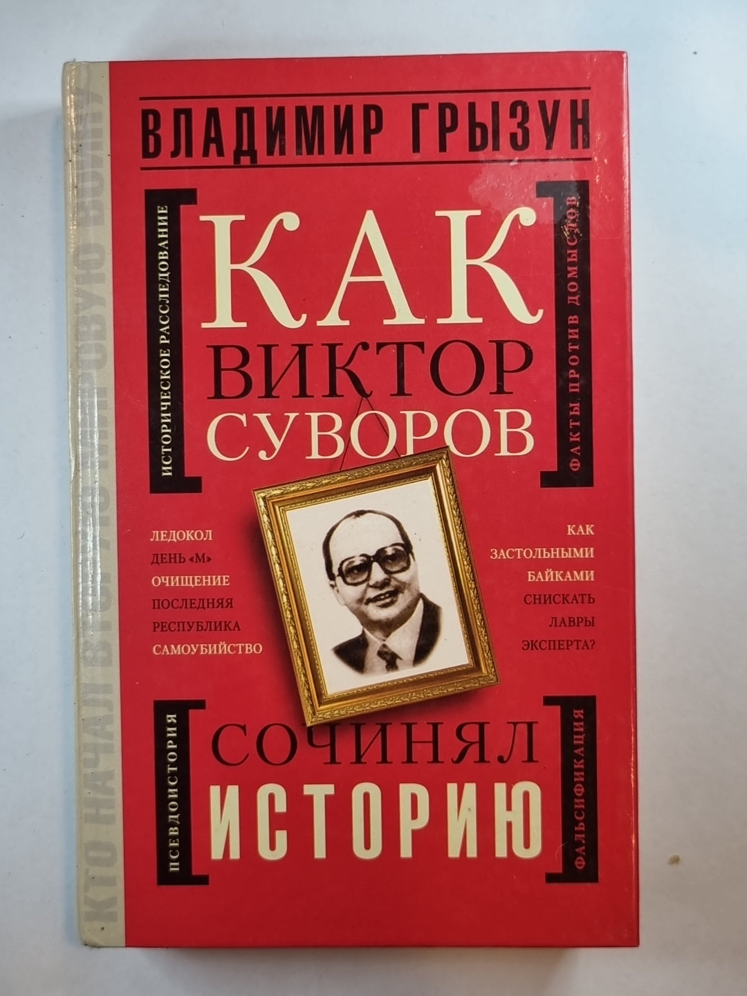 Как Виктор Суворов сочинял историю