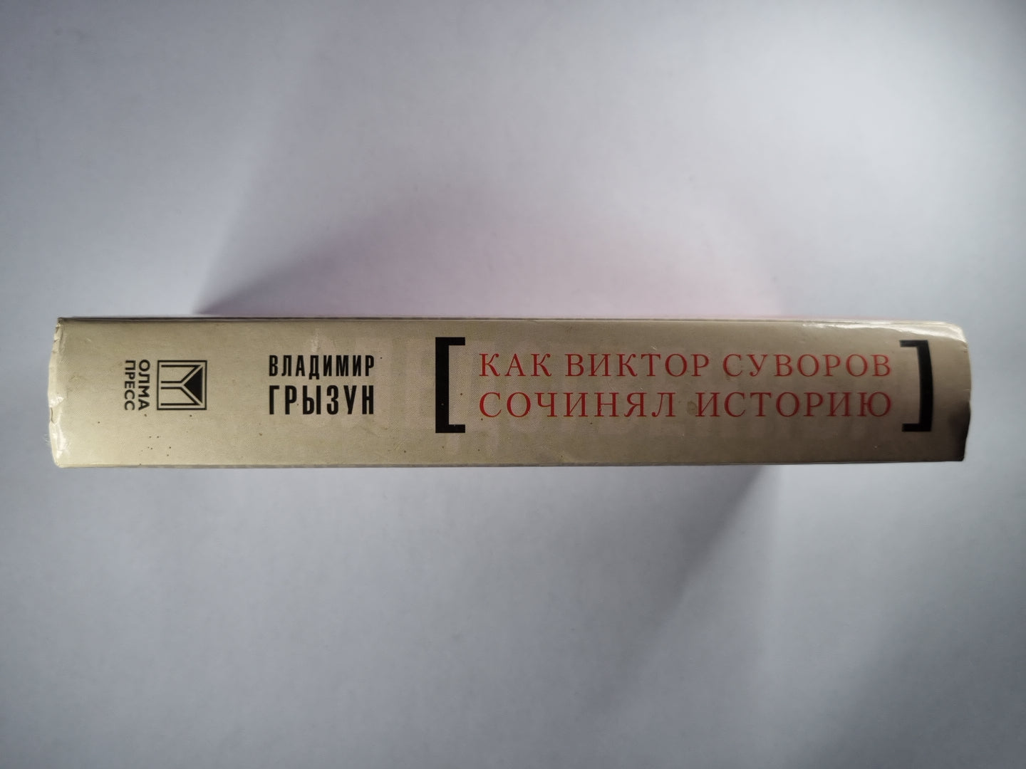 Как Виктор Суворов сочинял историю