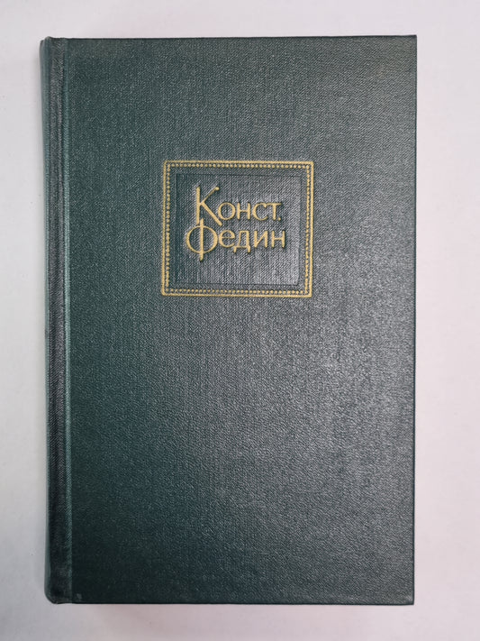 Встреча с прошлым. Драматические сцены. Повести. Рассказы. К.Федин. Собрание сочинений. Том 2