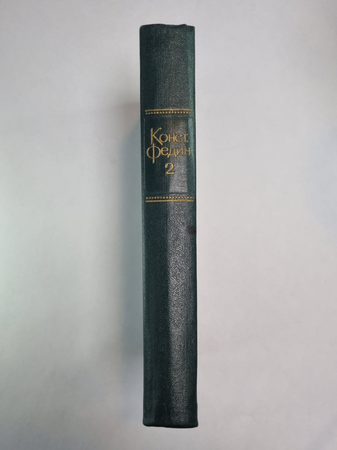 Встреча с возвращением. Драматические сцены. Повести. Рассказы. К.Федин. Собрание сочинений. Том 2