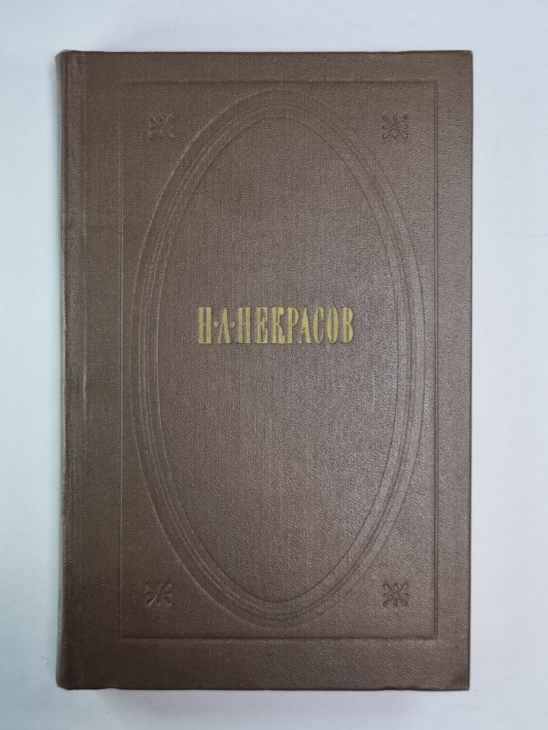 Поэмы 1863-1877. Н.А.Некрасов. Собрание сочинений. Том 3