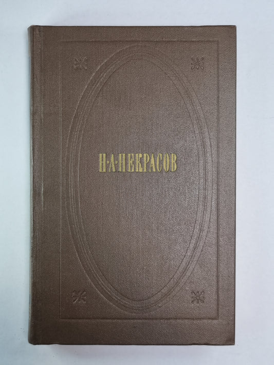 Поэмы 1863-1877. Н.А.Некрасов. Собрание сочинений. Том 3