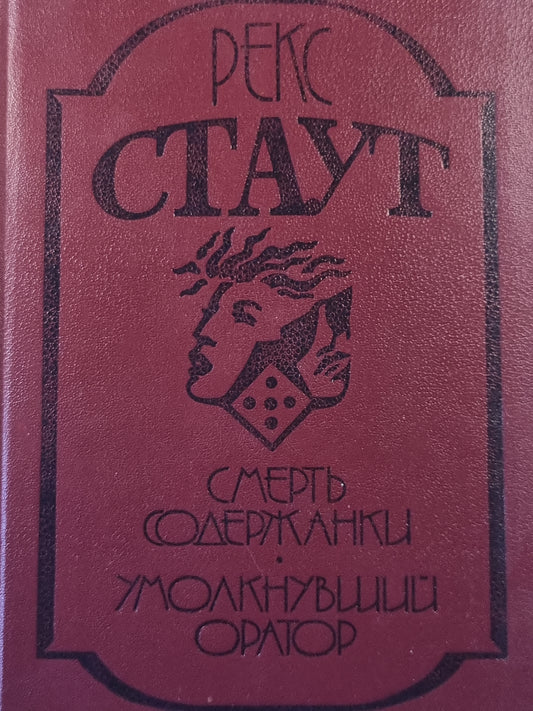 Смерть содержанки. Умолкнувший оратор