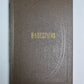 Стихотворения и поэмы 1861-1877. Н.А.Некрасов. Собрание сочинений. Том 2