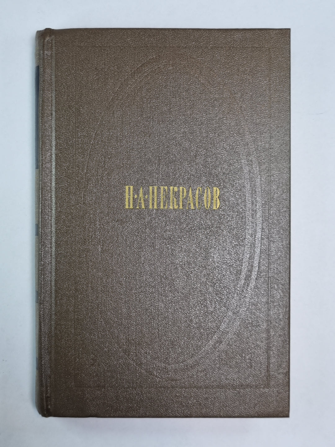 Стихотворения и поэмы 1861-1877. Н.А.Некрасов. Собрание сочинений. Том 2