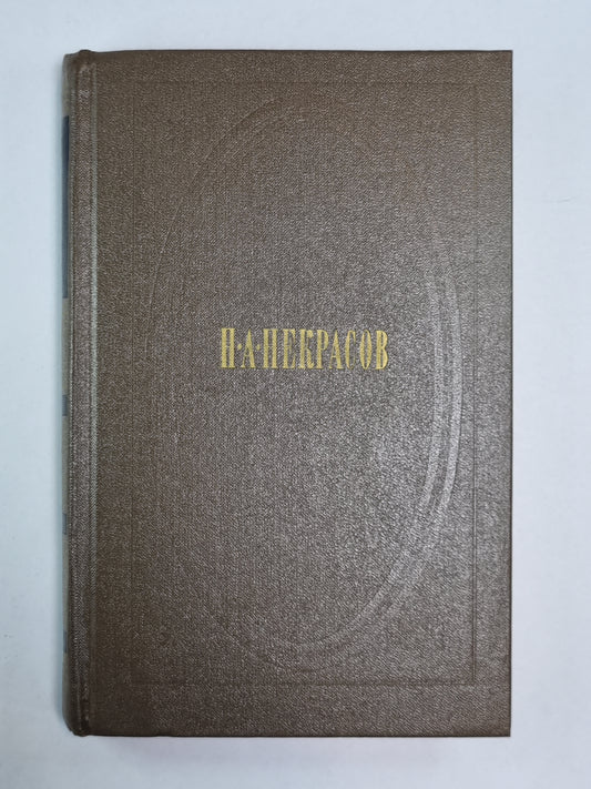 Стихотворения и поэмы 1861-1877. Н.А.Некрасов. Собрание сочинений. Том 2