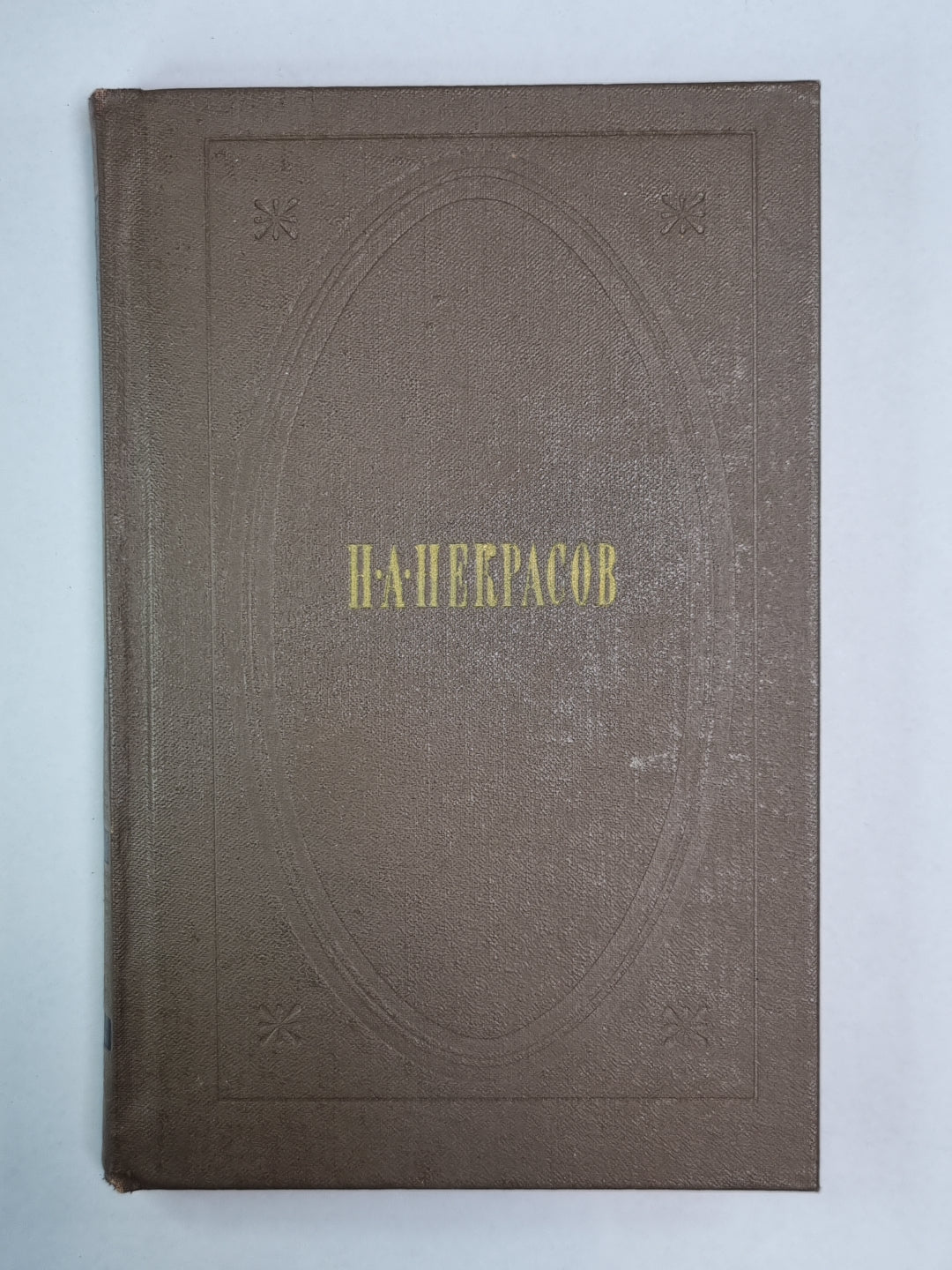 Стихотворения и поэмы 1843-1860. Н.А.Некрасов. Собрание сочинений. Том 1