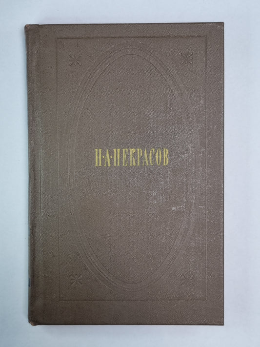 Стихотворения и поэмы 1843-1860. Н.А.Некрасов. Собрание сочинений. Том 1