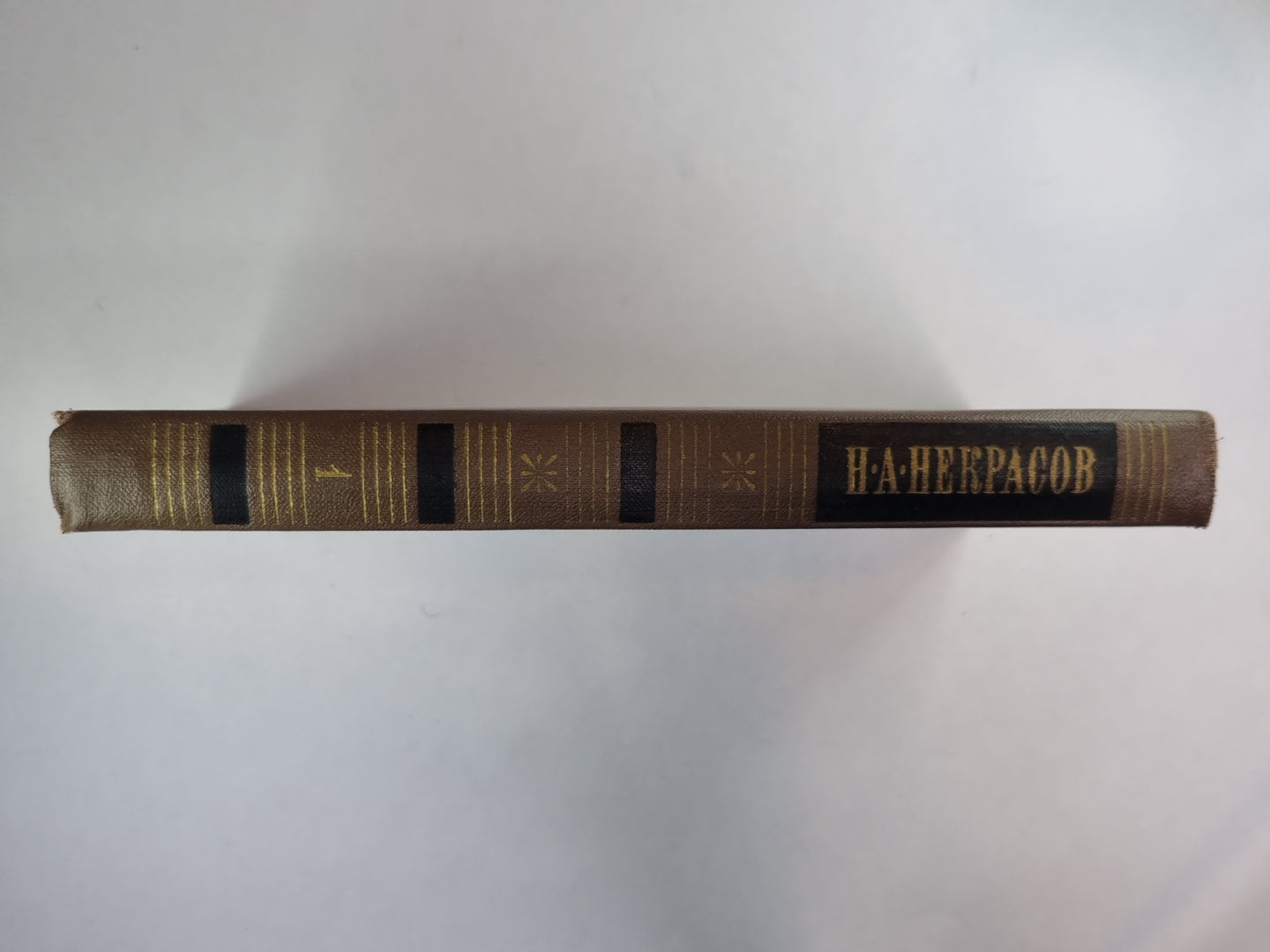 Стихотворения и поэмы 1843-1860. Н.А.Некрасов. Собрание сочинений. Том 1