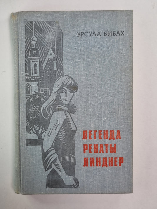 Legenda Renata Lindner