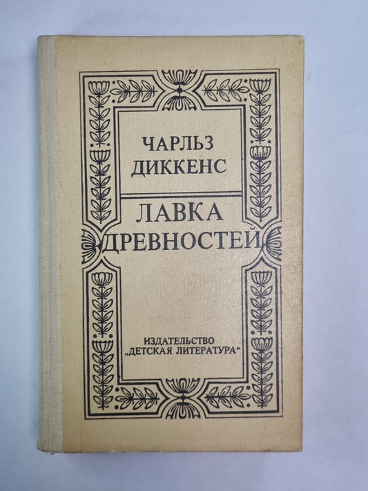 Лавка древностей