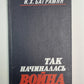 Так начиналась война